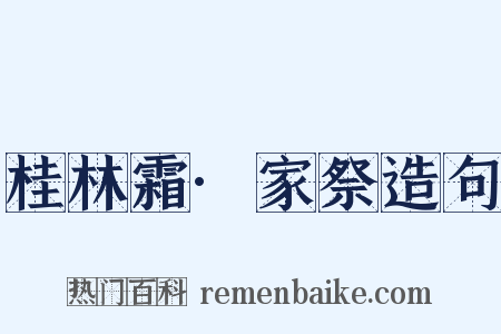 桂林霜·家祭造句是什么意思的图片